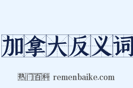 加拿大反义词是什么意思的图片